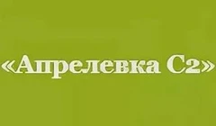 Апрелевка С2