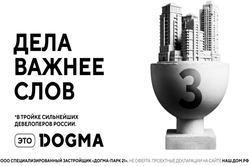 DOGMA вошла в ТОП-3 лидеров российского девелопмента: портфель строящихся проектов превысил 2,3 млн кв. м